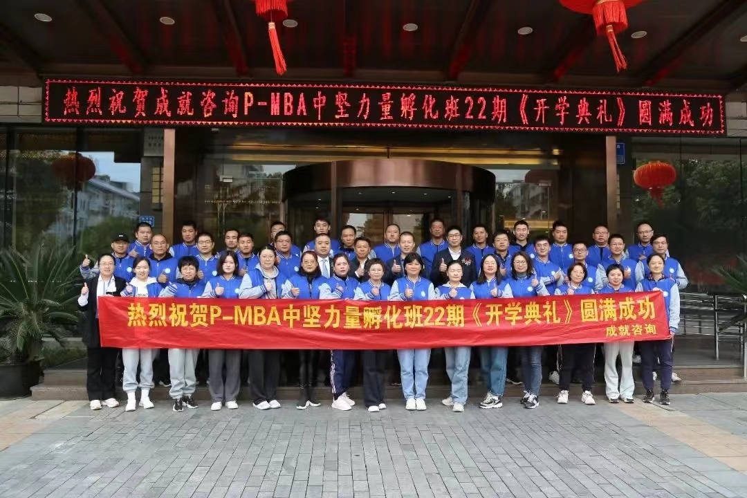 熱烈祝賀 成就咨詢：P-MBA（22期）中堅(jiān)力量孵化班開(kāi)學(xué)典禮圓滿舉行 ??！