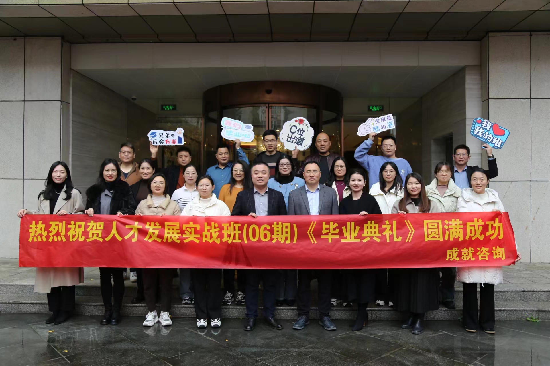 成就咨詢-人才發(fā)展實(shí)戰(zhàn)班（06期）畢業(yè)典禮 圓滿成功！