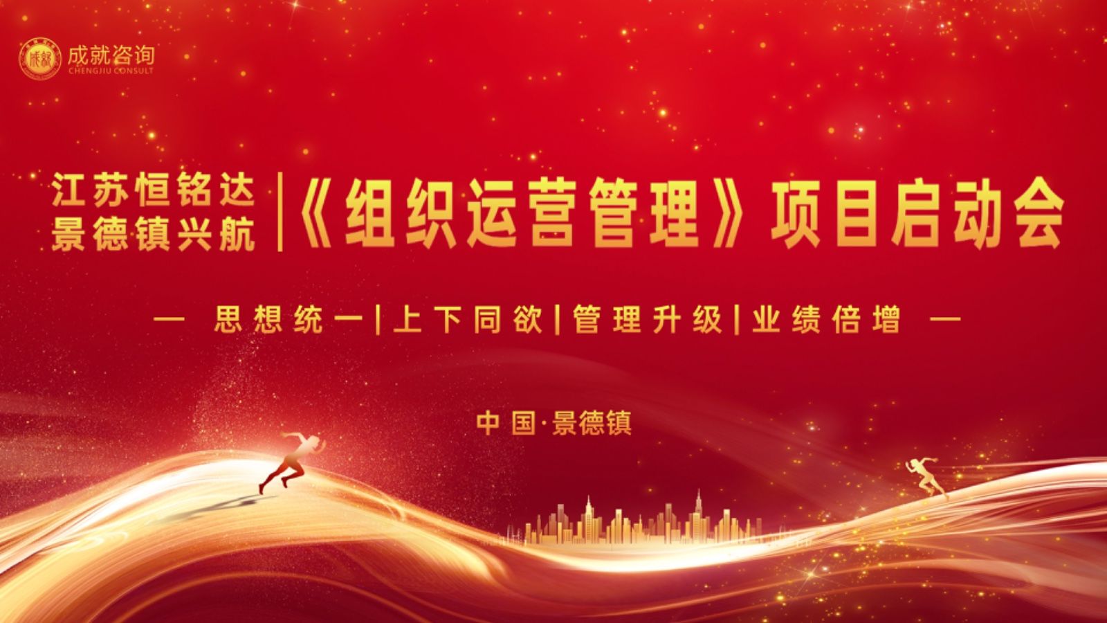 成就咨詢攜手江蘇恒銘達(dá)航空（景德鎮(zhèn)興航科技）戰(zhàn)略合作《組織運(yùn)營(yíng)管理》項(xiàng)目啟動(dòng)會(huì)